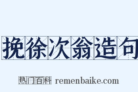 挽徐次翁造句是什么意思的图片